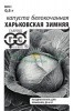 Капуста Харьковская зимняя б/к Б/П GSH 0,1г (П) (600)®