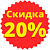Товары по акции скидка 20%